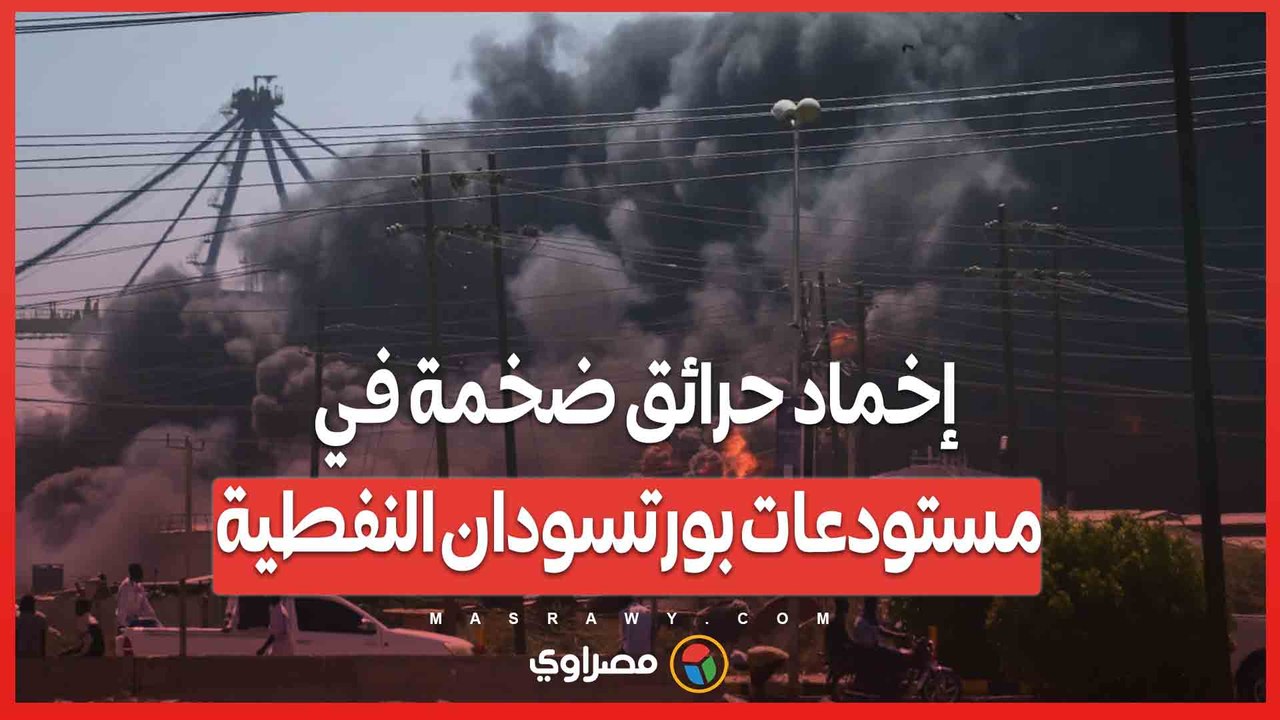 إخماد حرائق ضخمة في مستودعات بورتسودان النفطية... ماذا حدث ؟