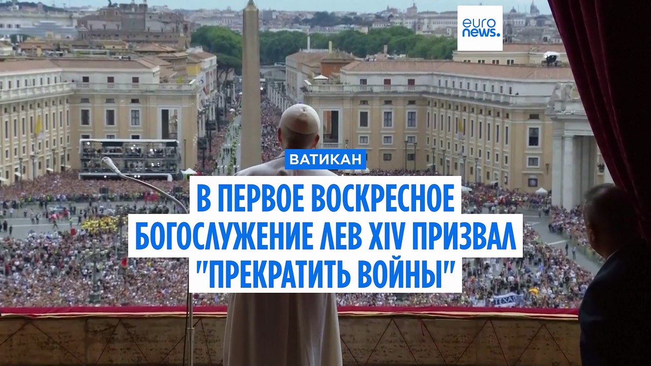 В первом воскресном богослужении Лев XIV призвал прекратить войну в Украине и секторе Газа