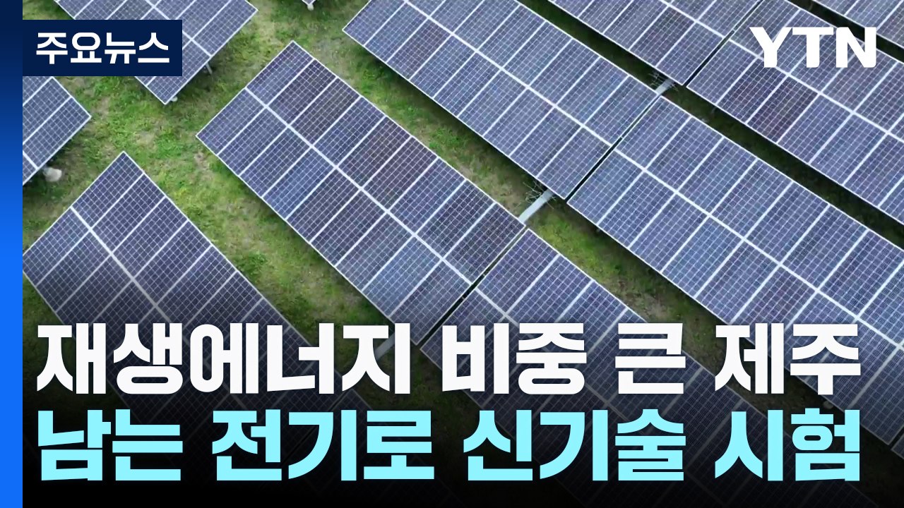 남는 전기로 신기술 구현...제주 '분산에너지 특구' 도전 / YTN