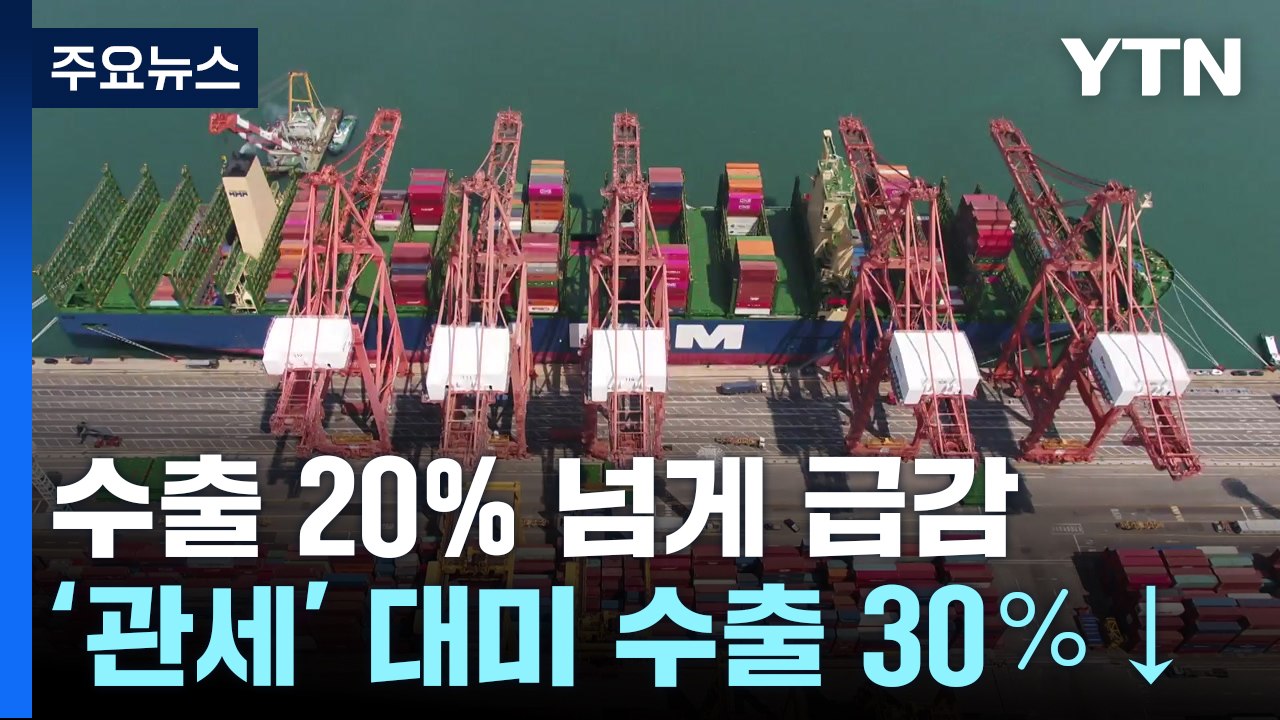 이번 달 초 수출 급감...'관세' 대미 수출 30％ '뚝' / YTN