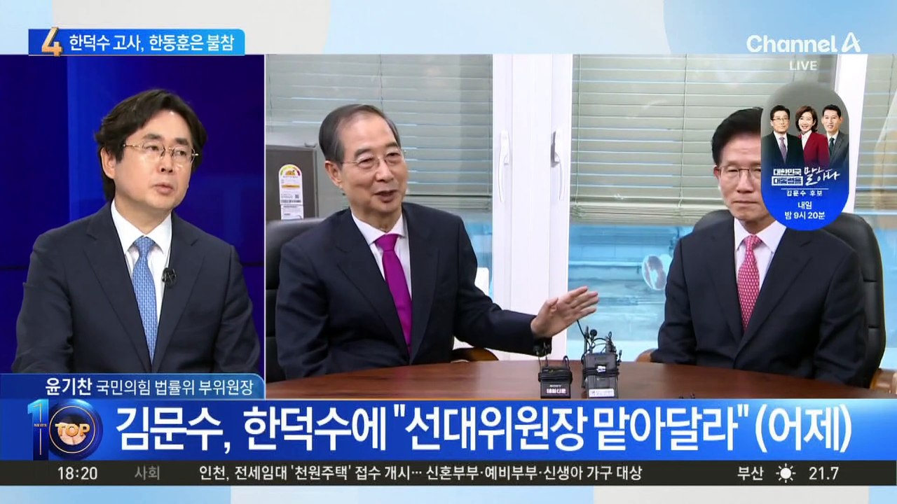 한덕수, 김문수 선대위원장직 고사…한동훈은 불참