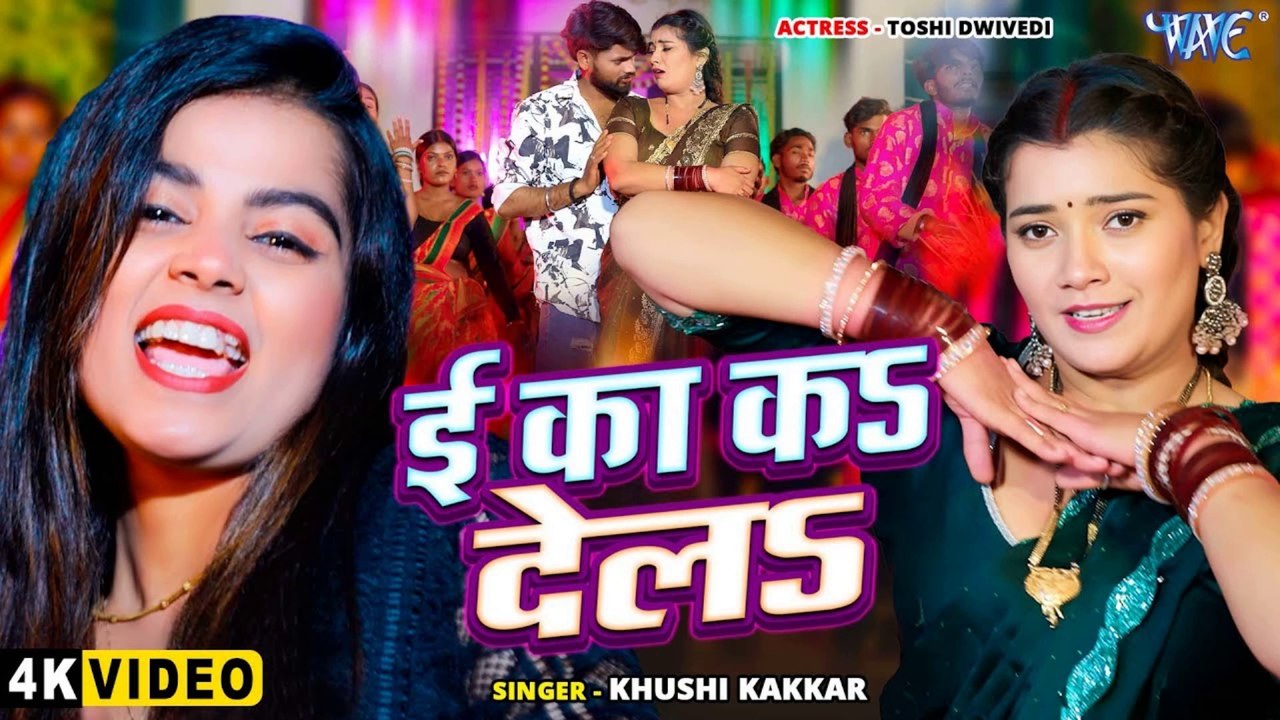 #Video - Ee Ka Ka Dela 🔥 Khushi Kakkar का जबरदस्त भोजपुरी सांग | New Bhojpuri Song 2025