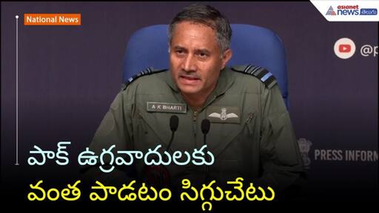పాక్ ఉగ్రవాదులకు వంత పాడటం సిగ్గుచేటు: ఎయిర్ మార్షల్ AK భారతి | Operation Sindoor | Asianet Telugu