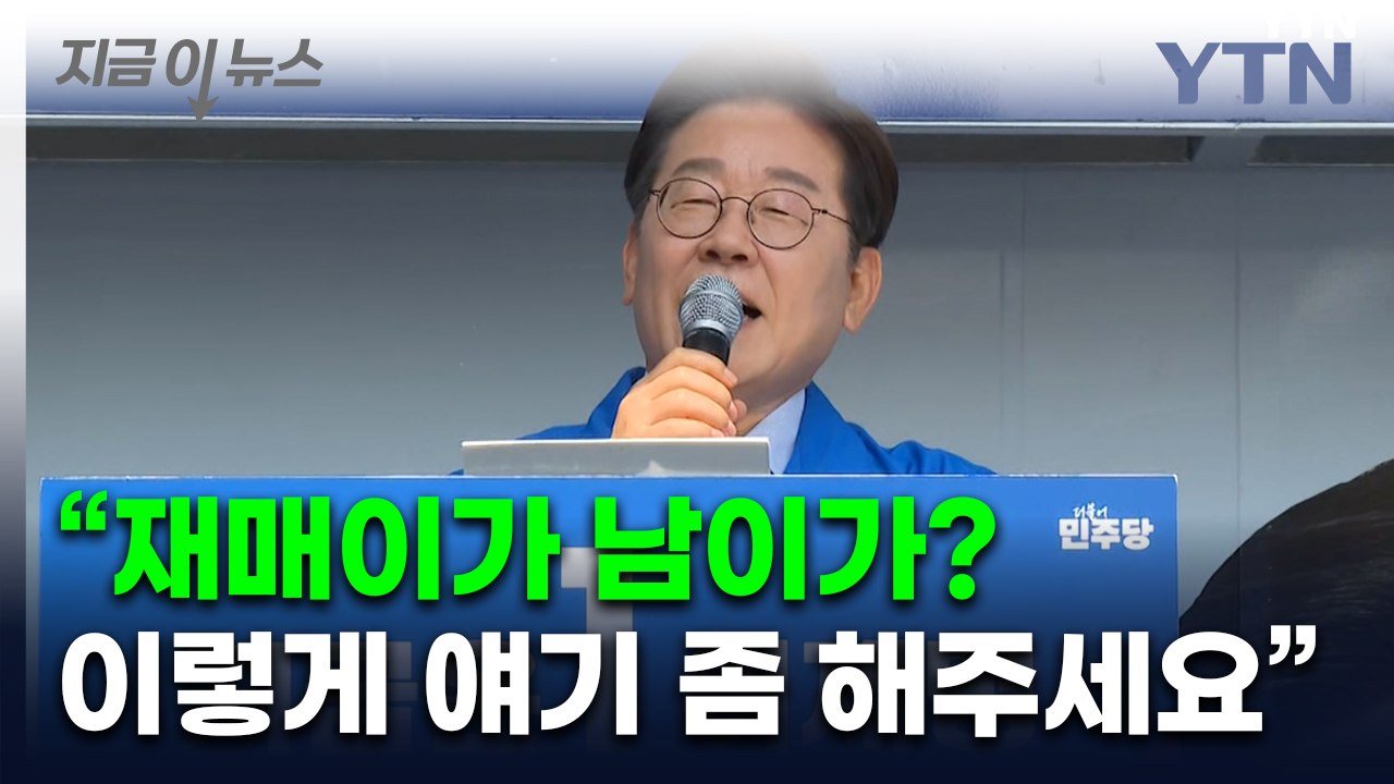 구미 찾은 이재명이 가장 먼저 한 말은? [지금이뉴스]  / YTN