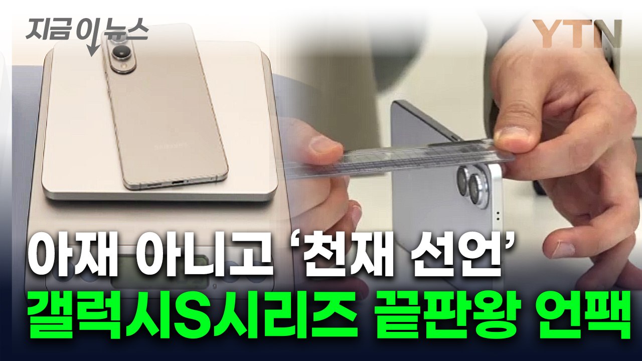 하이힐 굽보다 얇다...베일 벗은 삼성전자 '비밀병기' [지금이뉴스] / YTN