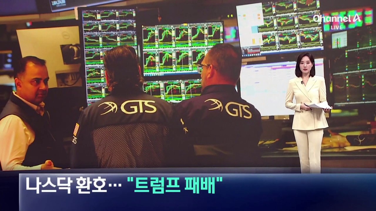 美 증시 급상승에 환호성…“트럼프 패배” 평가도