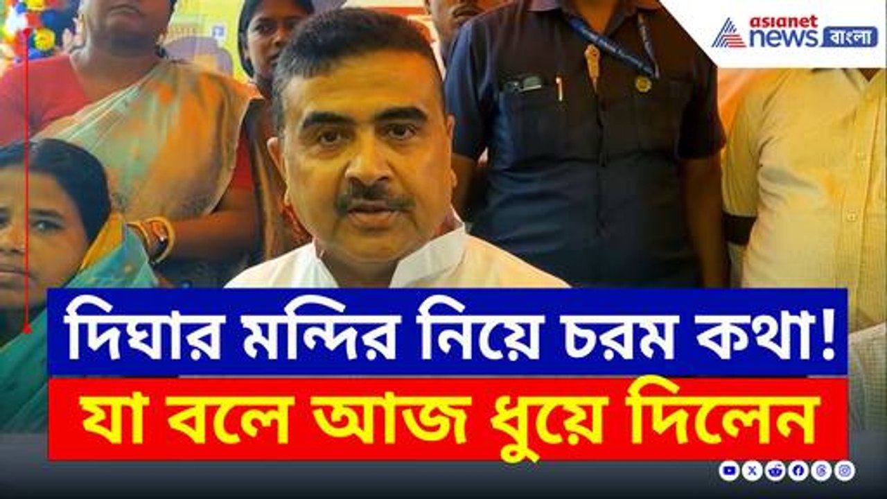 'পুরো মন্দিরটাই ফেটে গেছে, মাল তুলে করেছিল!' ধুয়ে দিলেন শুভেন্দু