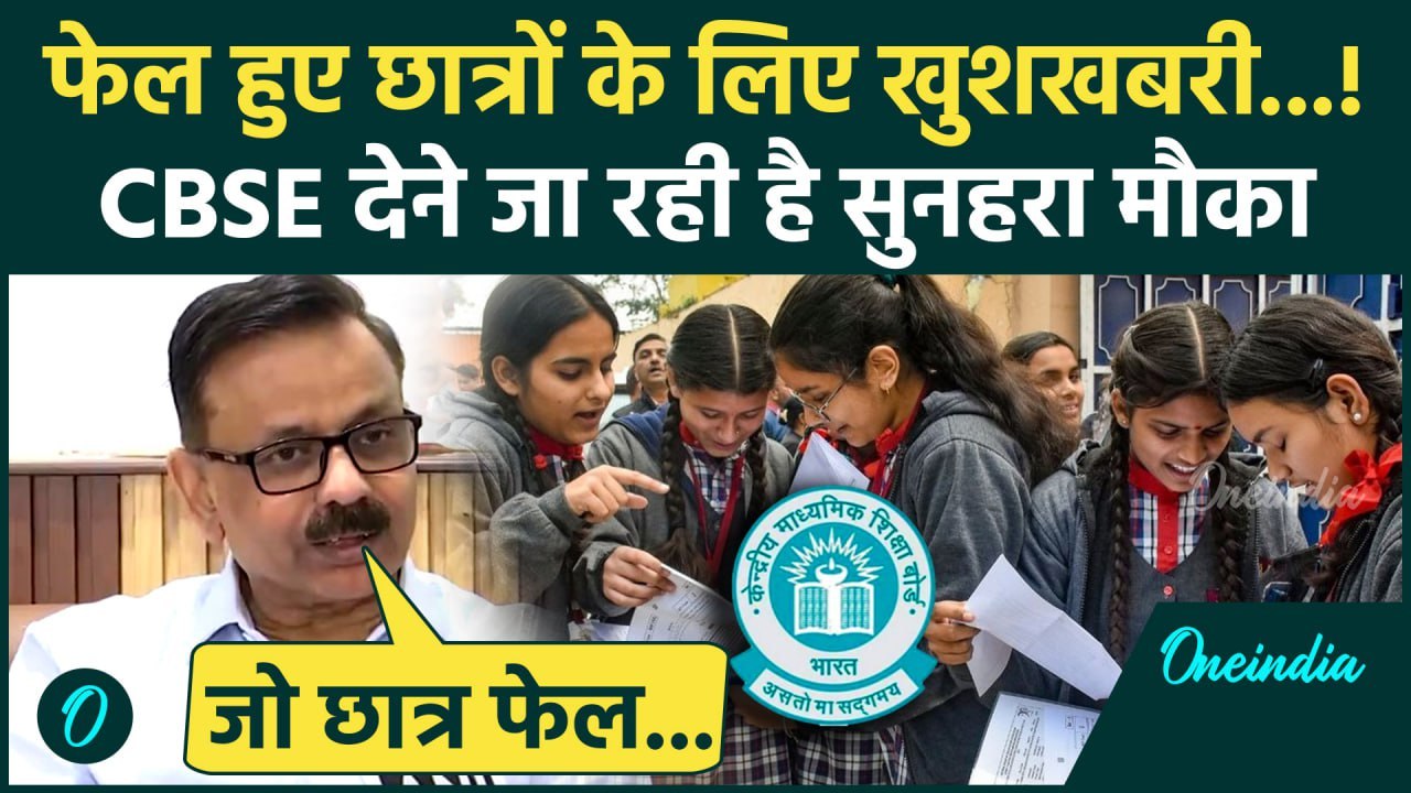 CBSE 10th and 12th Result 2025: फेल हुए छात्रों को मिलेगा मौका, CBSE ने दी गुड न्यूज | CBSE Topper