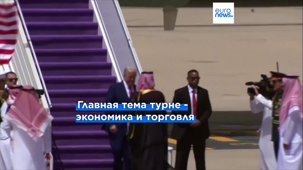 Трамп в Эр-Рияде. Президент США начал ближневосточное турне