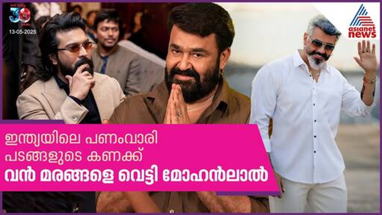 ചെക്ക് വച്ചത് അജിത്തിനും രാം ചരണിനും, പണം വാരിയ ഇന്ത്യൻ സിനിമകളുടെ പട്ടിക | Mohanlal | Ajith Kumar
