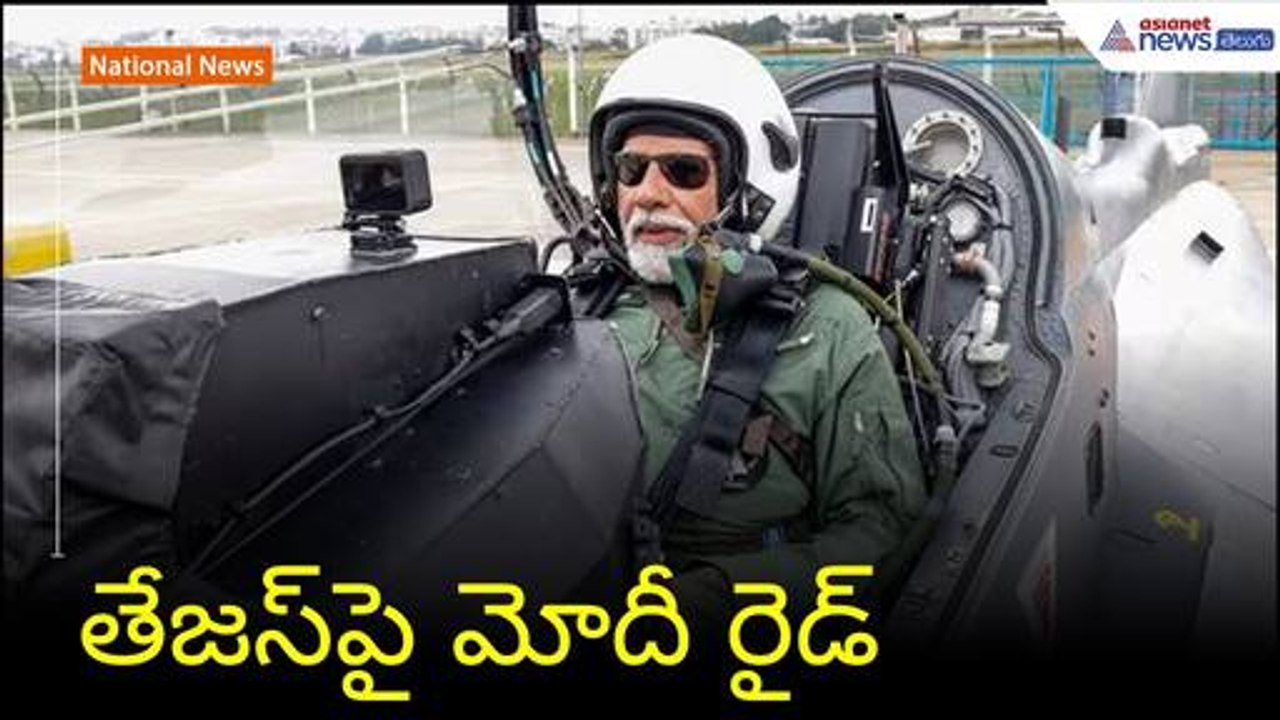 తేజస్‌పై మోదీ రైడ్ | PM Narendra Modi ride Tejas Aircraft | Asianet News Telugu