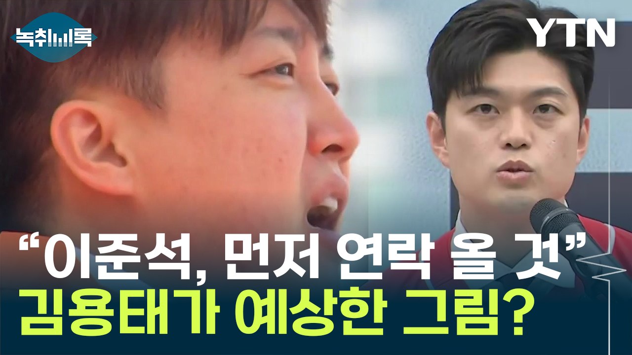 김용태 '단일화' 두고 "이준석, 국힘 승리 확신 들면 먼저 연락 올 것" [Y녹취록] / YTN