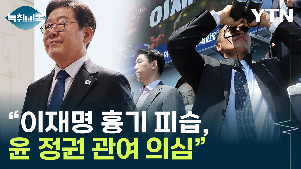 "과거 이재명 테러 배후에 국정원"...전현희 의혹 제기 [Y녹취록] / YTN