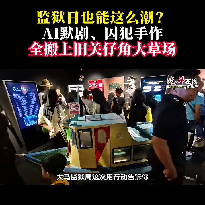 监狱日也能这么潮？ AI默剧、囚犯手作 全搬上旧关仔角大草场