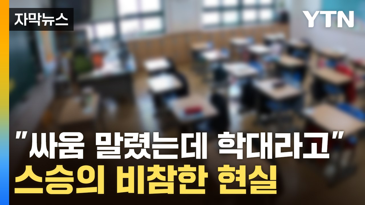 [자막뉴스] 초등학생이 교사 폭행...처참한 현실에 교대 합격선마저 '붕괴' / YTN