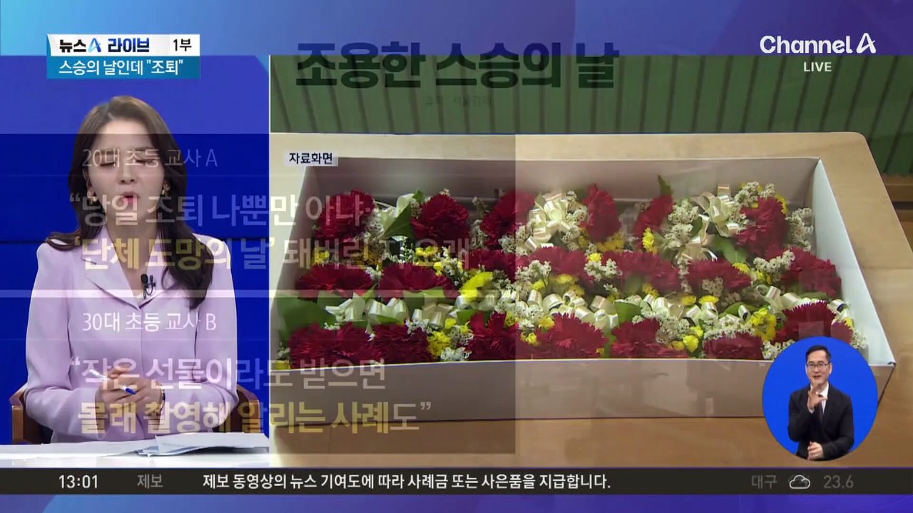 서글픈 스승의 날…‘당일 조퇴’하는 교사들