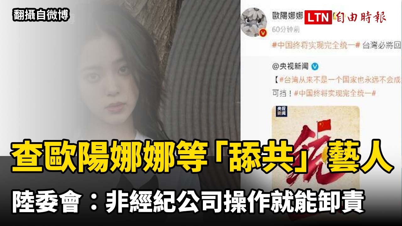 查處歐陽娜娜等20名「舔共」藝人 陸委會：非經紀公司操作就能卸責（陸委會提供）