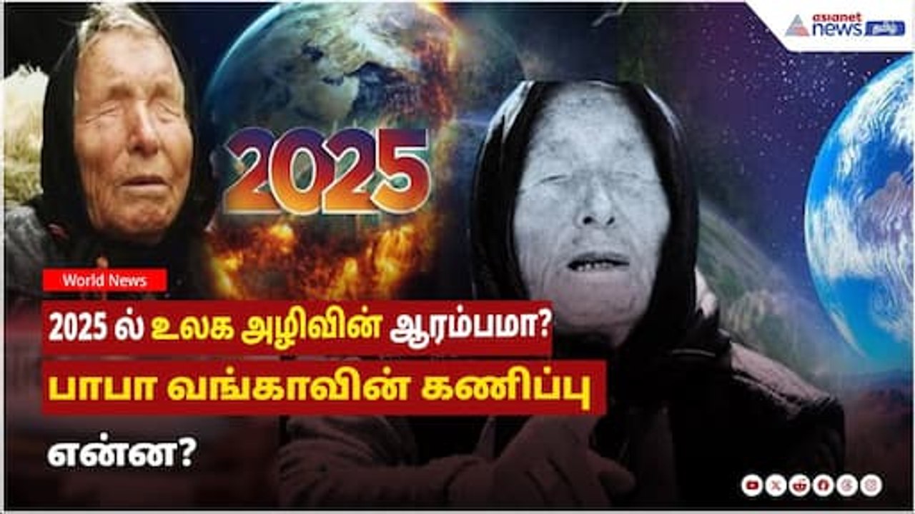 2025 ல் உலக அழிவின் ஆரம்பமா? பாபா வங்காவின் கணிப்பு என்ன?