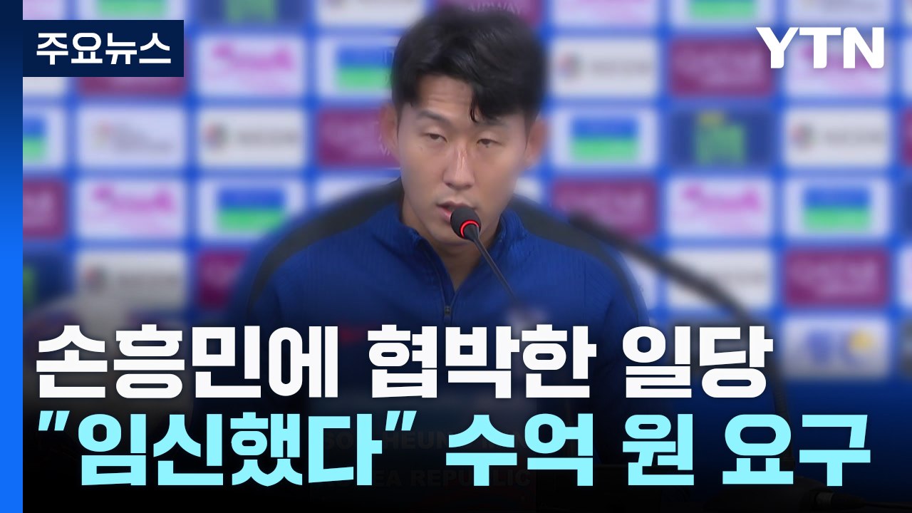 경찰, "손흥민 아이 임신" 협박 일당 구속영장 / YTN