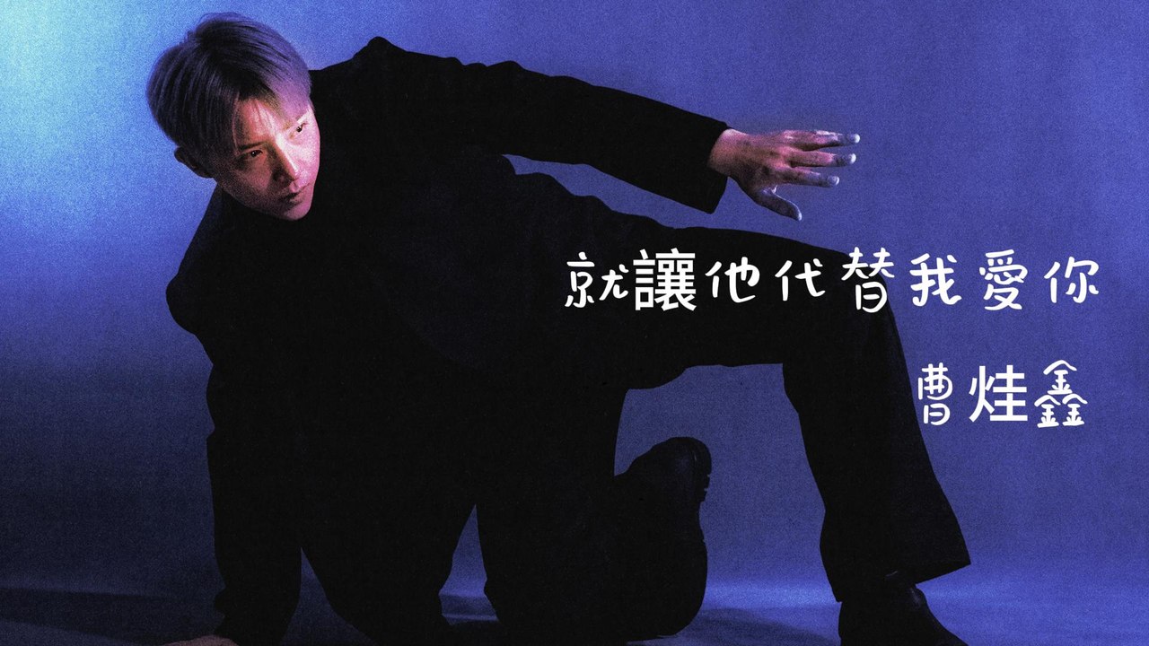 曹烓鑫-就讓他代替我愛你『我和你的每幀每分每刻每秒都珍惜親吻著我們的過去是你沒有人代替』#曹烓鑫 #就讓他代替我愛你【動態歌詞/Lyrics Video】