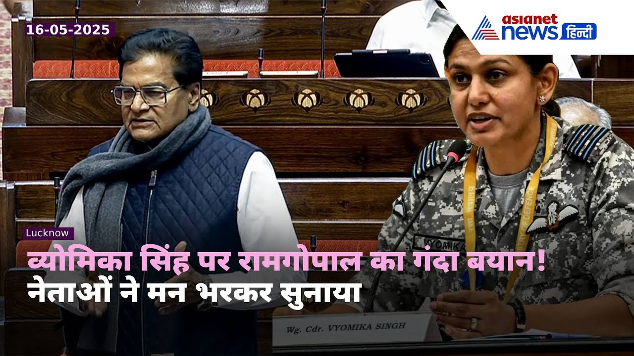 अब रामगोपाल यादव की फिसली जुबान! Wing Commander Vyomika Singh पर ये क्या बोल गए सपा नेता?