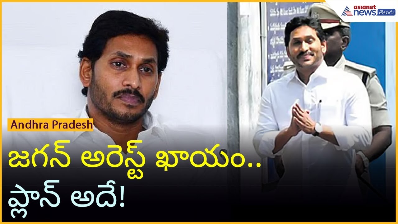జగన్ అరెస్ట్ ఖాయం.. ప్లాన్ అదే! | AP Liquor Scam | AP Politics | Asianet News Telugu