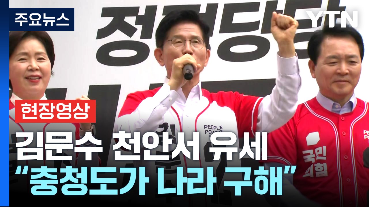 [현장영상+] 김문수 "뜨거운 애국심과 지혜 모아 대한민국 살려내자" / YTN