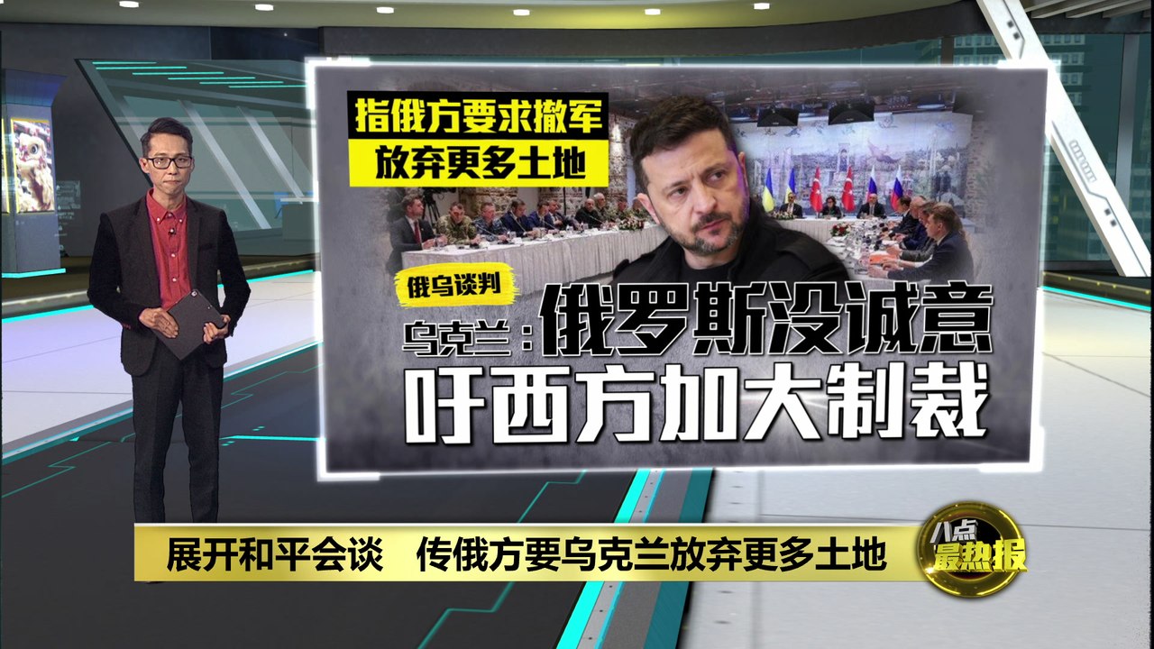俄乌展开和平会谈   传俄方要乌克兰放弃更多土地