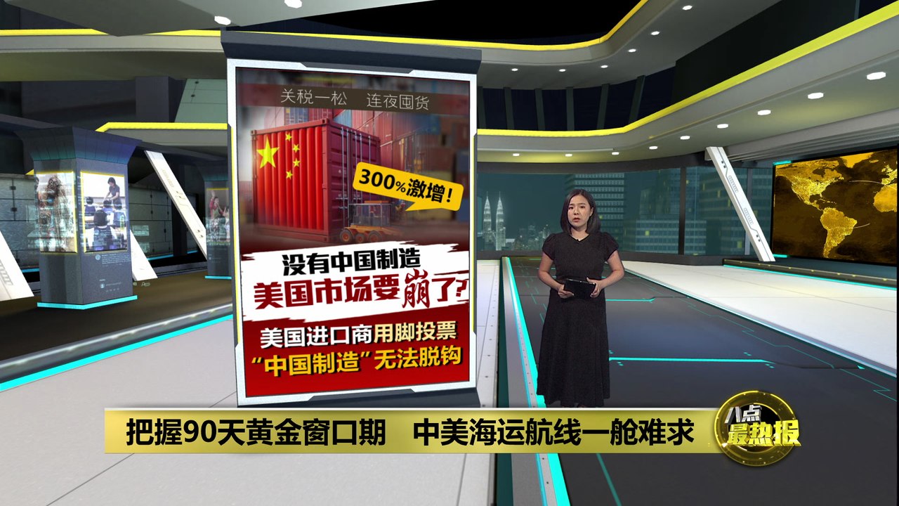 中国赴美集装箱订单飙升近300%   没有中国制造美国市场要崩了?