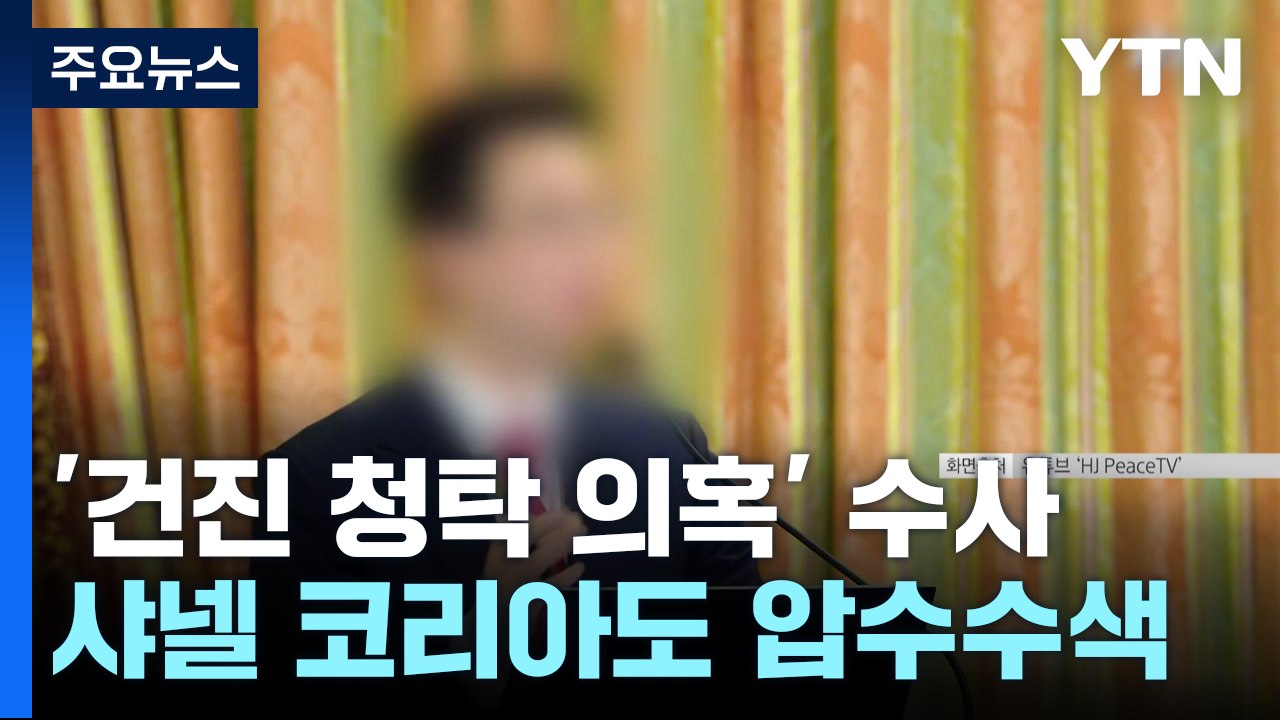 검찰, '김건희 수행' 행정관·샤넬 코리아 압수수색 / YTN