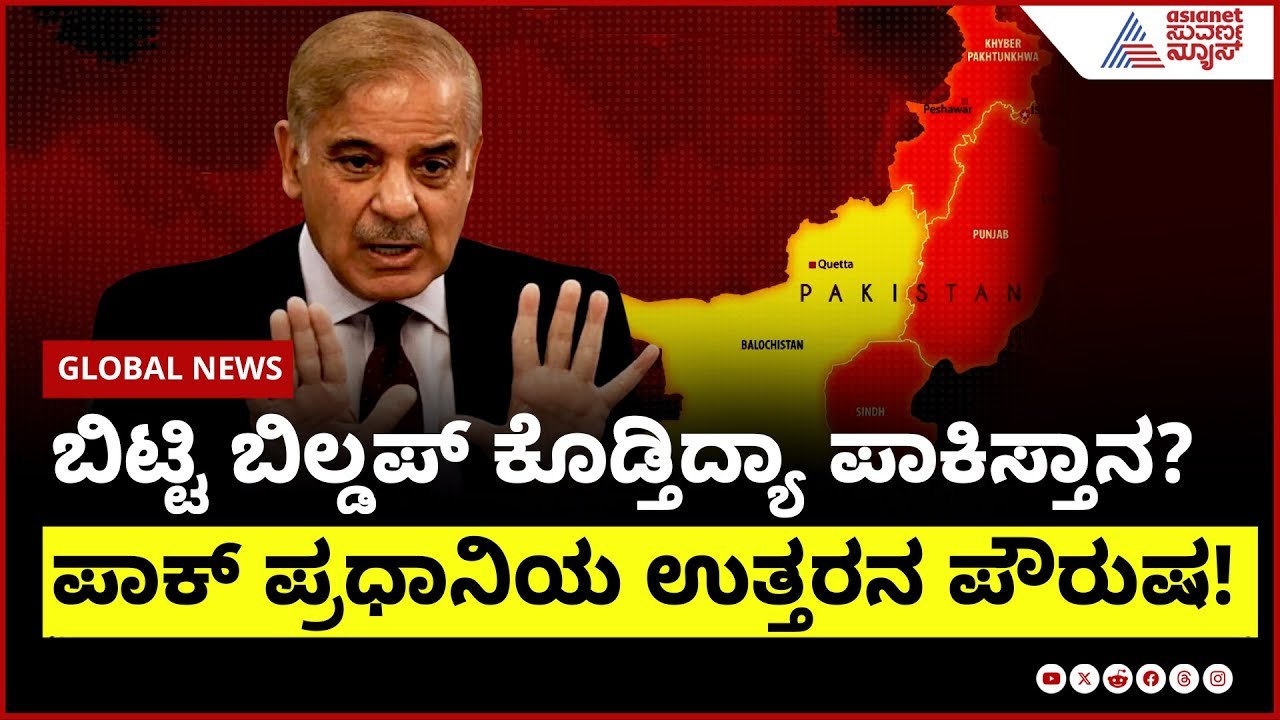 ಬಿಟ್ಟಿ ಬಿಲ್ಡಪ್ ಕೊಡ್ತಿದ್ಯಾ ಪಾಕಿಸ್ತಾನ? ಪಾಕ್ ಬಣ್ಣ ಬಯಲು! ಹೊಸ ಅಸ್ತ್ರ ರೆಡಿ! । India Pak ceasefire update