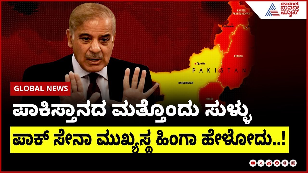 ಪಾಕಿಸ್ತಾನದ ಮತ್ತೊಂದು ಸುಳ್ಳು ಬಟಾಬಯಲು | India Pak ceasefire update । Suvarna News