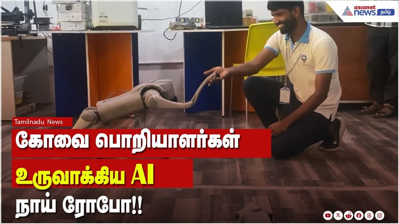 கோவை பொறியாளர்கள் உருவாக்கிய AI நாய் ரோபோ!!