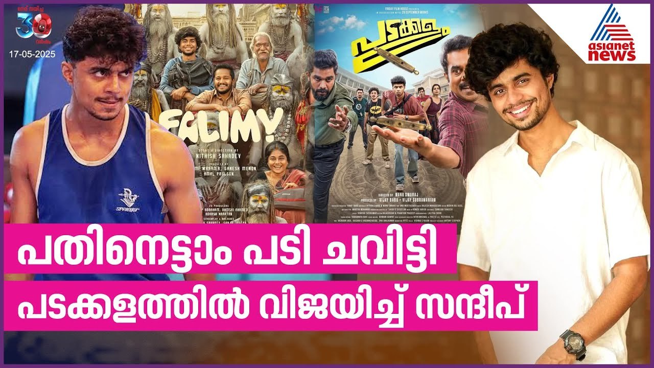 പടക്കളത്തിന് കിട്ടുന്ന ഓരോ കയ്യടിയും സന്ദീപിനും കൂടിയുള്ളത്  | Sandeep Pradeep | Padakkalam Movie