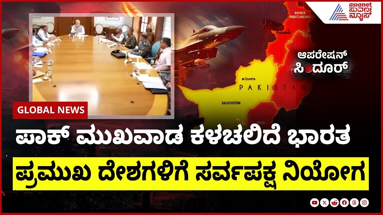 ಪಾಕ್ ಮುಖವಾಡ ಕಳಚಲಿದೆ ಭಾರತ; ಪ್ರಮುಖ ದೇಶಗಳಿಗೆ ಸರ್ವಪಕ್ಷ ನಿಯೋಗ | India Pak ceasefire update