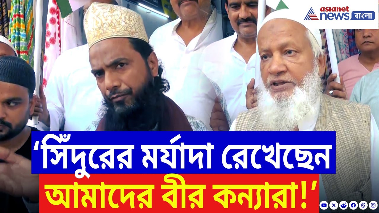 পাকিস্তানকে মোক্ষম জবাব ‘অপারেশন সিঁদুর’-এ! সোফিয়া-ব্যোমিকার সাফল্যে কী বলছেন মুসলিম সম্প্রদায়