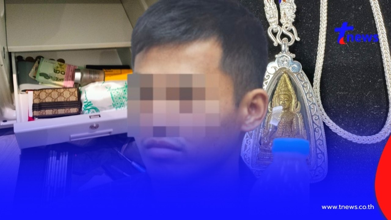 ลูกจ้างแสบ ทำงานไม่กี่เดือน ฉกของนาย3ล้าน ไปถอยเบนซ์-ทำศัลยกรรม