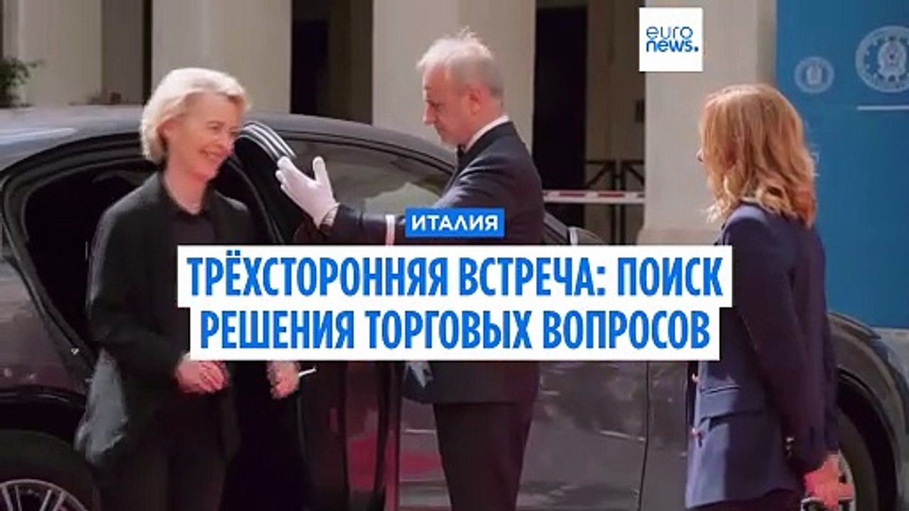 Трёхсторонняя встреча по торговле в Риме
