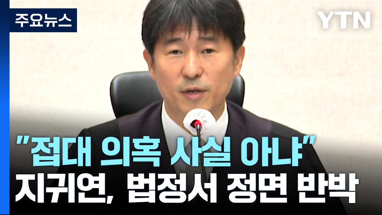 지귀연 "접대 의혹 사실 아냐"...법정서 정면 반박 / YTN