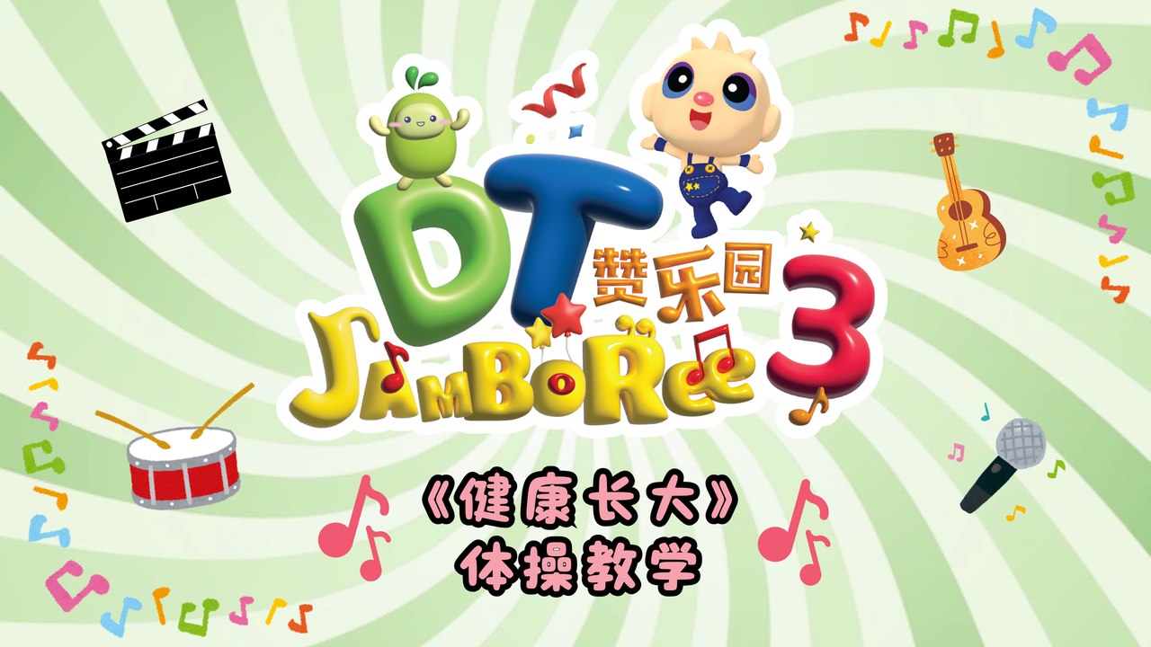 DT 赞乐园 S3 【健康长大】 体操教学