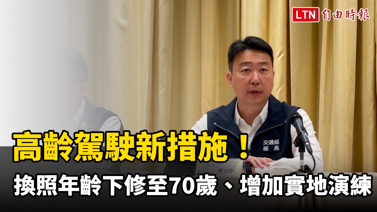 高齡駕駛新措施！ 換照年齡下修至70歲、增加實地演練