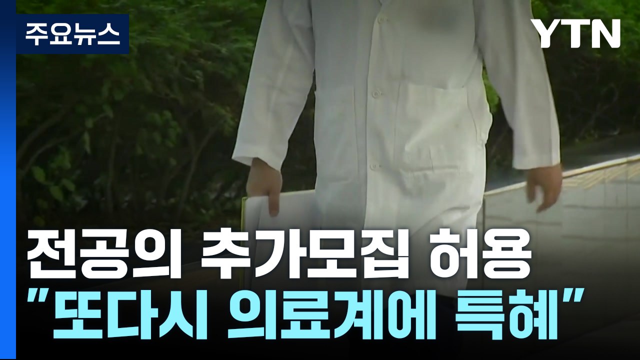 전공의 추가모집 허용..."또다시 의료계에 특혜" / YTN