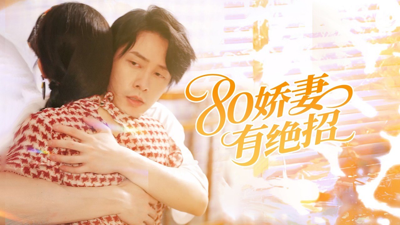 80� -80 # # #cdrama