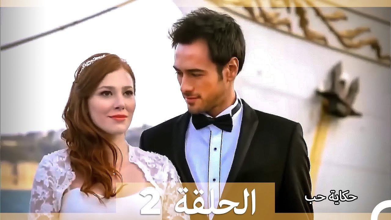 حكاية حب الحلقة 2 (Long Version ∖ Arabic Dubbed)