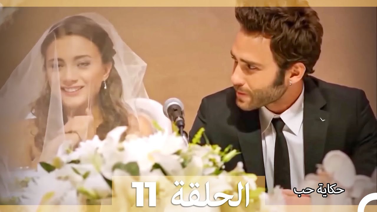 حكاية حب الحلقة 11 (Long Version ∖ Arabic Dubbed)