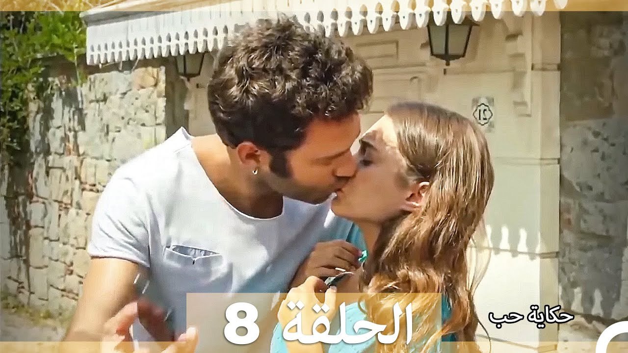 حكاية حب الحلقة 8 (Long Version ∖ Arabic Dubbed)