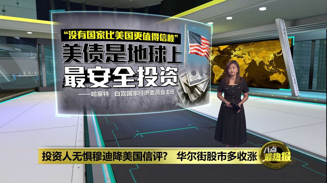 投资人无惧穆迪降美国信评?   华尔街股市多收涨