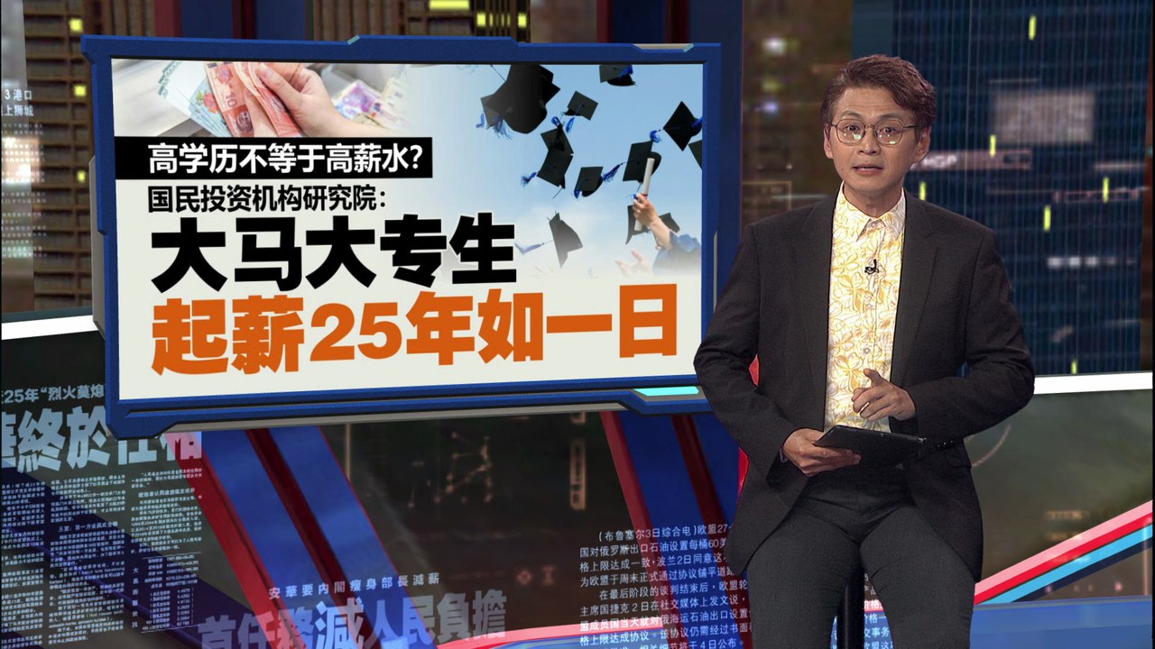 高学历不等于高薪水？   国民投资机构研究院：大马大专生起薪25年如一日！