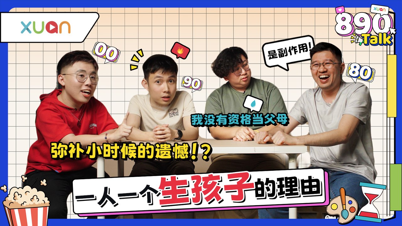 90后连自己都养不起，凭什么养孩子？00后却未婚先孕！不同年代怎么看“生孩子”？【XUAN 890 Talk】