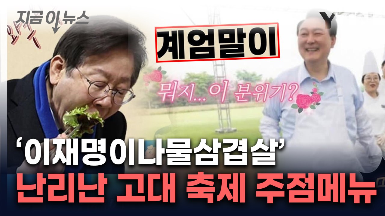 '계엄 때렸수다' 주점서 '좌파게티' 판매...고대 축제 두고 발칵 [지금이뉴스]  / YTN